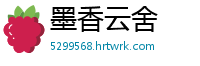 墨香云舍