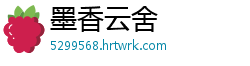 墨香云舍